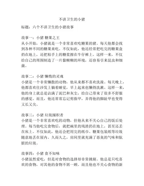 不讲卫生的小猪