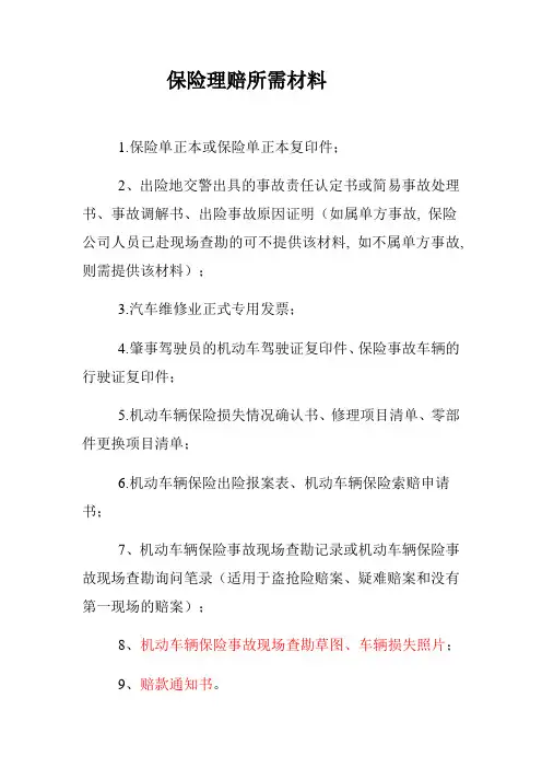 (车险)保险理赔所需材料(精品文档)