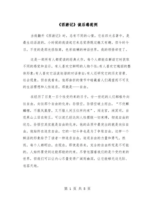 《西游记》读后感范例（五篇）