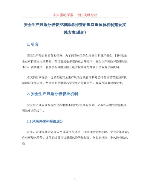 安全生产风险分级管控和隐患排查治理双重预防机制建设实施方案(最新)