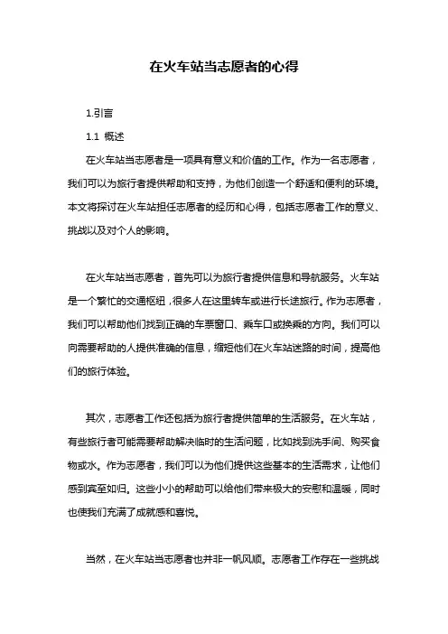 在火车站当志愿者的心得