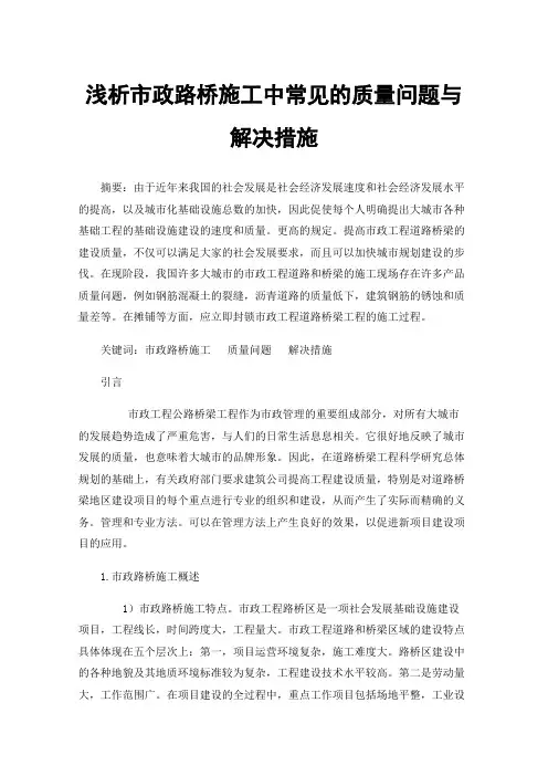 浅析市政路桥施工中常见的质量问题与解决措施