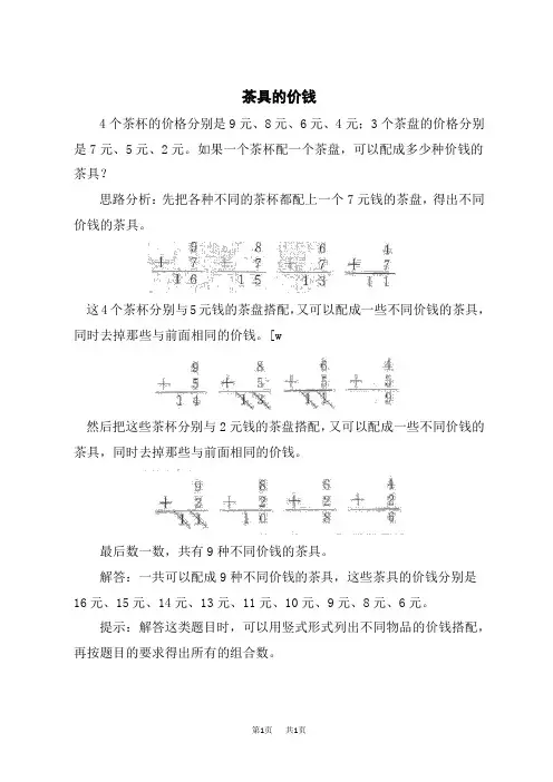 人教版三年级下册数学第8单元数学广角——搭配(二) 茶具的价钱