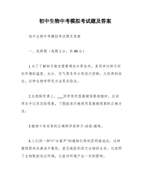 初中生物中考模拟考试题及答案