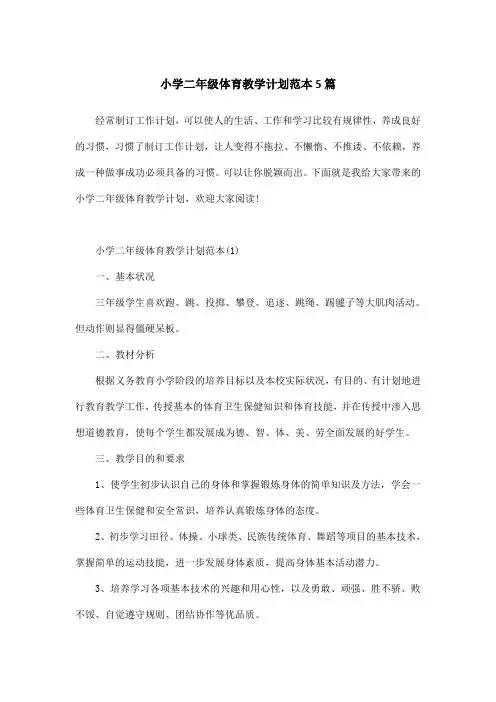 小学二年级体育教学计划范本5篇