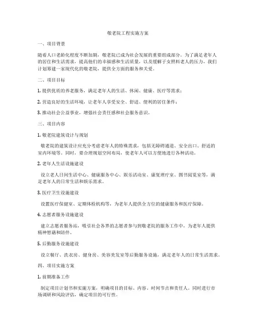 敬老院工程实施方案