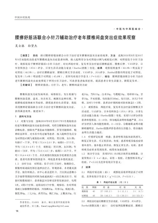 腰痹舒筋汤联合小针刀辅助治疗老年腰椎间盘突出症效果观察