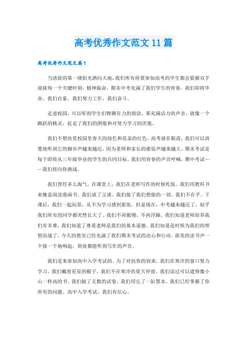 高考优秀作文范文11篇