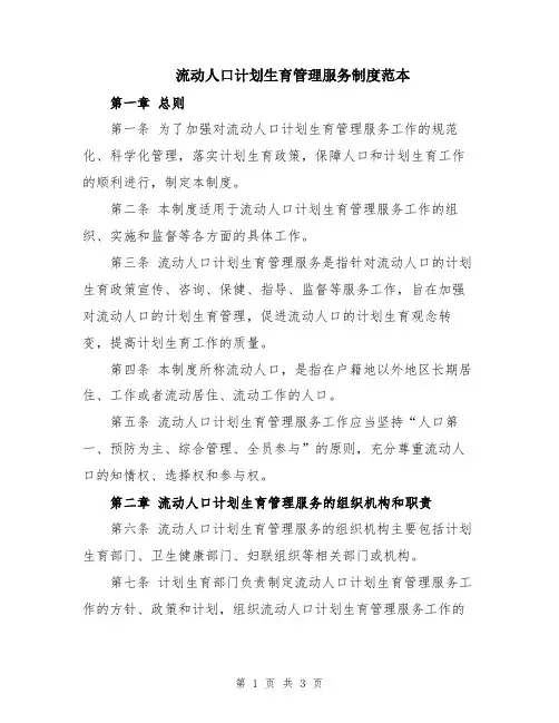流动人口计划生育管理服务制度范本