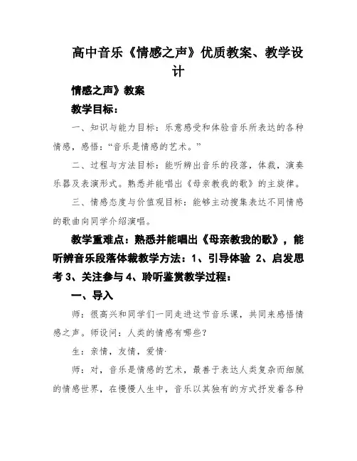 高中音乐《情感之声》优质教案、教学设计