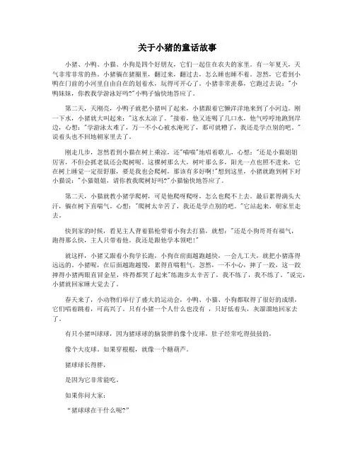 关于小猪的童话故事