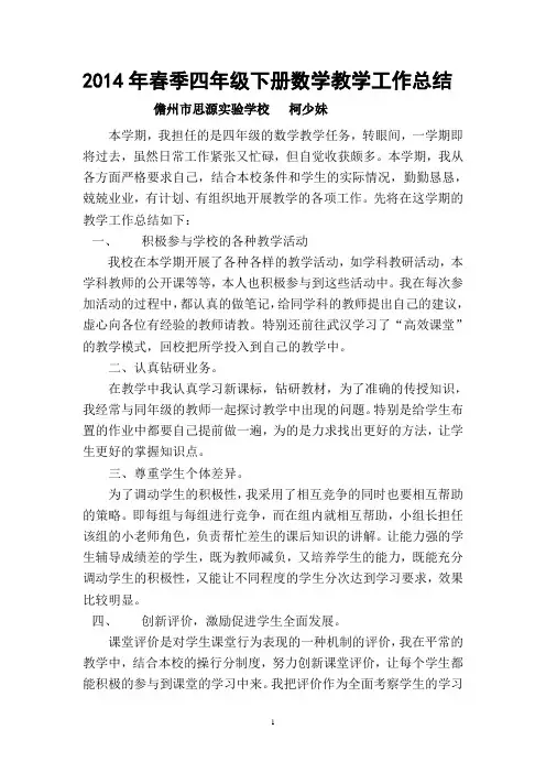 2014年四年级下册教学总结