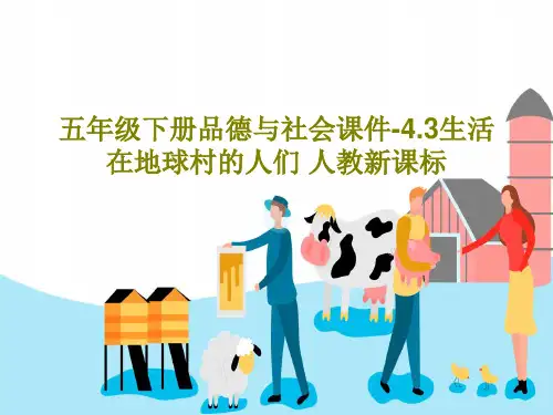 五年级下册品德与社会课件-4.3生活在地球村的人们 人教新课标共37页文档