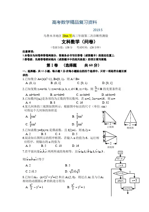 2019年新疆乌鲁木齐地区高三年级第二次诊断性测验文科数学试卷及答案