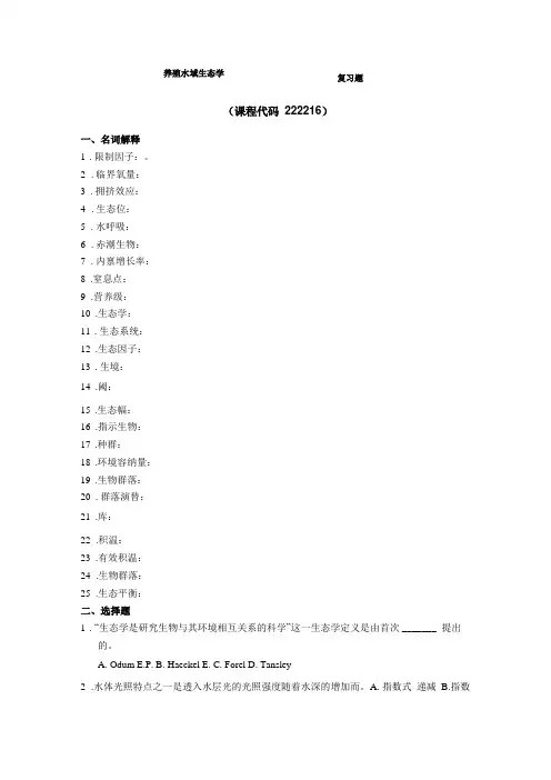 养殖水域生态学期末考试复习题及参考答案