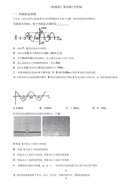 《机械波》测试题