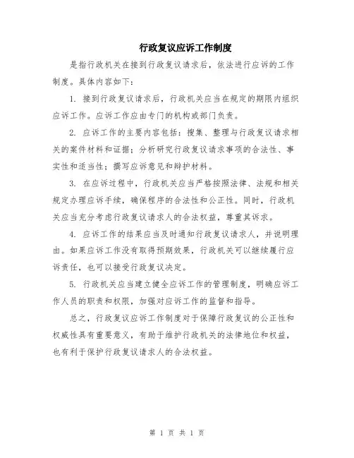 行政复议应诉工作制度