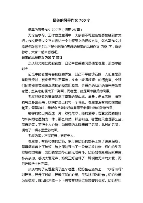 最美的风景作文700字（通用28篇）
