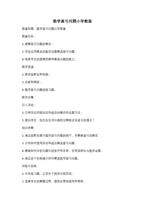 数学盈亏问题小学教案