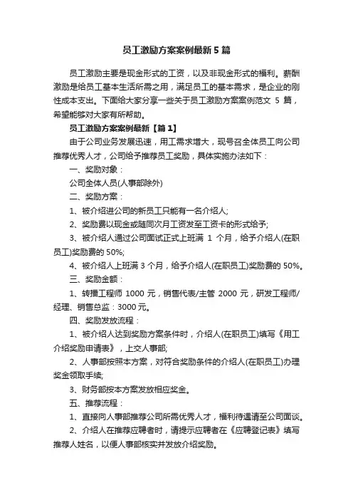 员工激励方案案例最新5篇