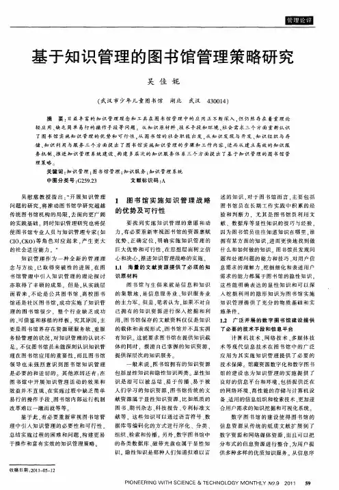 基于知识管理的图书馆管理策略研究