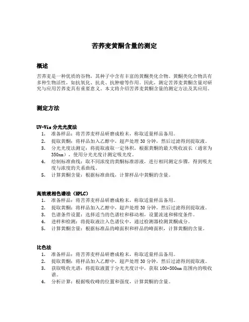 苦荞麦黄酮含量的测定