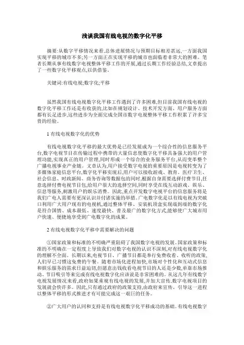 浅谈我国有线电视的数字化平移