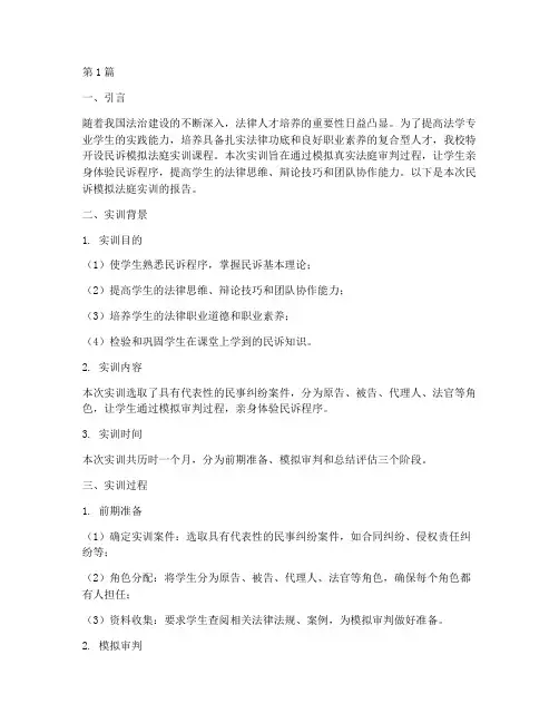 民诉模拟法庭实训报告(3篇)