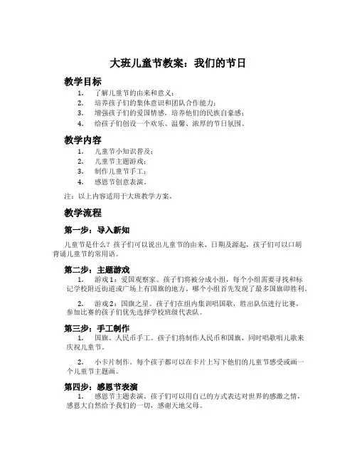 大班儿童节教案：我们的节日