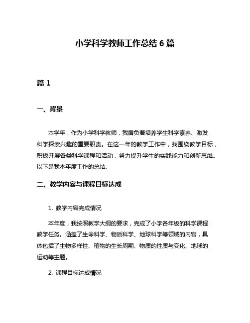 小学科学教师工作总结6篇