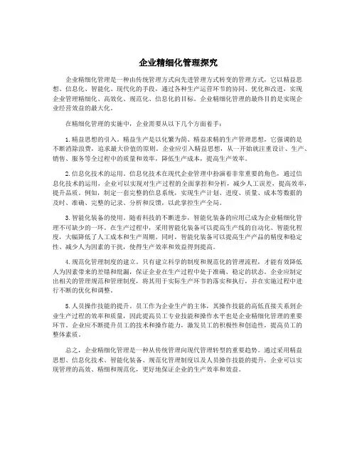 企业精细化管理探究