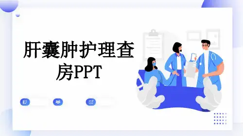 肝囊肿护理查房PPT