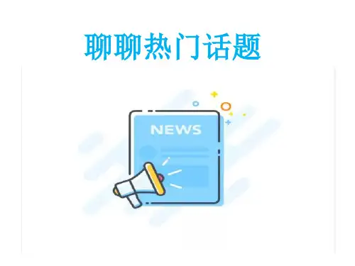 五年级下册语文课件-第8单元 口语交际：聊聊热门话题｜人教新课标 (共12张PPT)