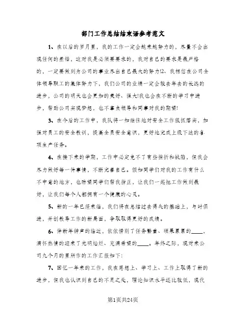 部门工作总结结束语参考范文(8篇)