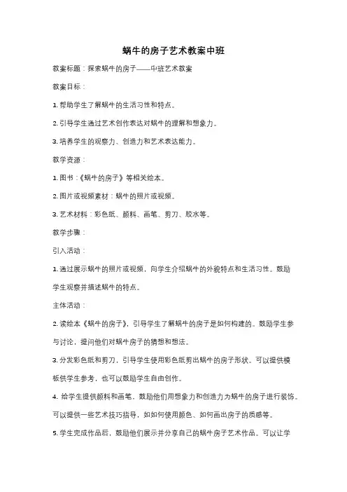 蜗牛的房子艺术教案中班
