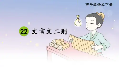 部编人教版语文四年级下册《文言文二则》课件