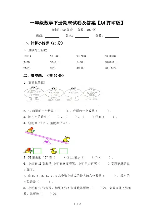 一年级数学下册期末试卷及答案【A4打印版】