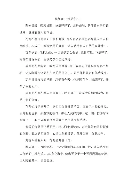 花都开了,唯美句子