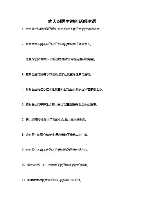 病人对医生说的话感谢语