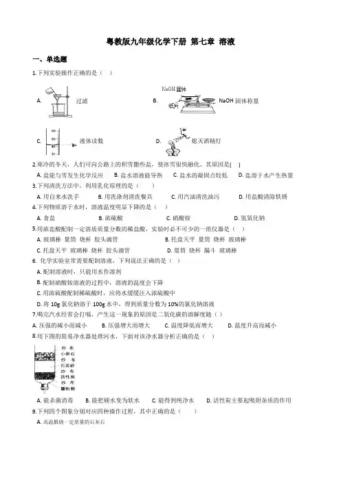 2020年粤教版九年级化学下册  第七章 溶液测试含答案