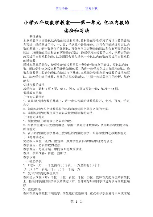 小学六年级数学教案第一单元 亿以内数的读法和写法