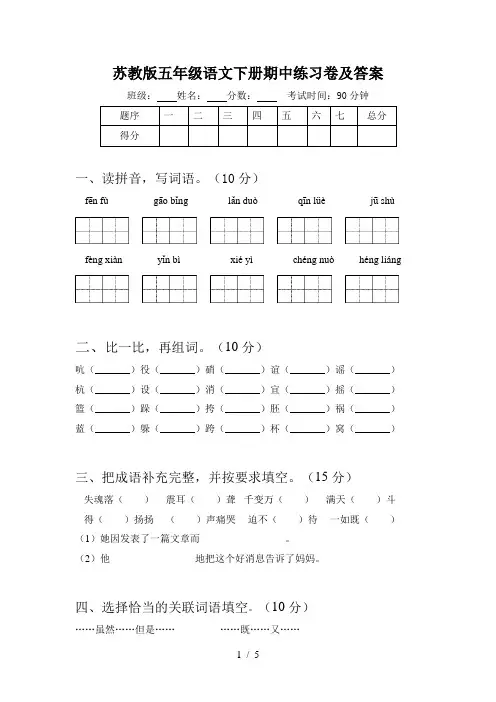 苏教版五年级语文下册期中练习卷及答案
