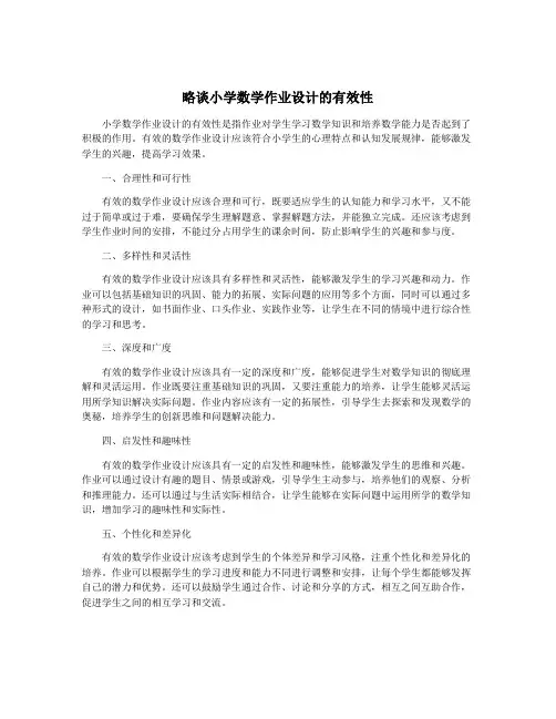 略谈小学数学作业设计的有效性