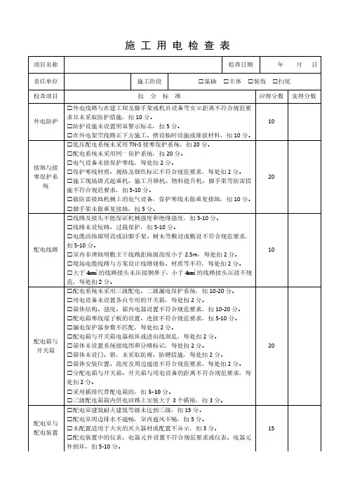 建筑施工现场临时用电检查表