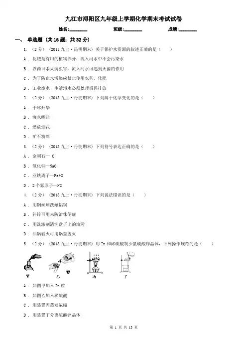 九江市浔阳区九年级上学期化学期末考试试卷