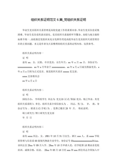 组织关系证明范文6篇_党组织关系证明
