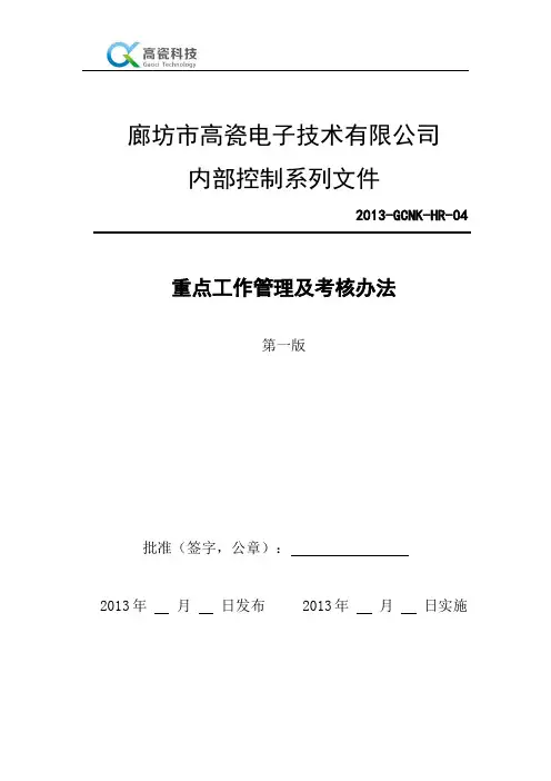 重点工作考核办法(新)
