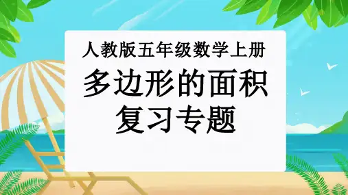 专题05：多边形的面积-2023-2024学年五年级数学期末核心考点集训(人教版)