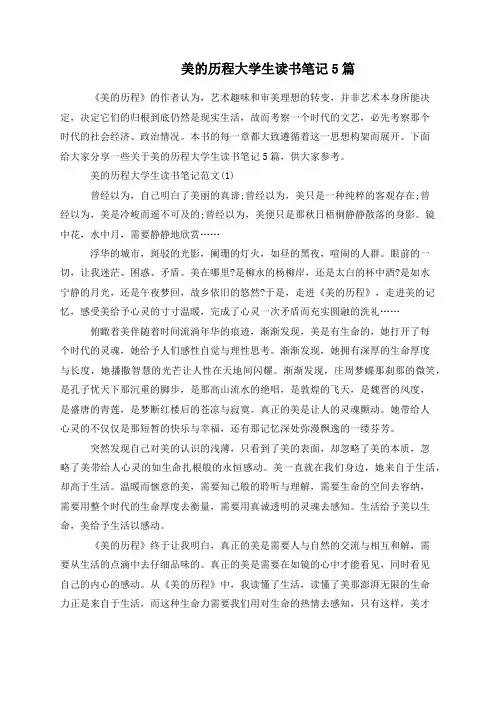 美的历程大学生读书笔记5篇