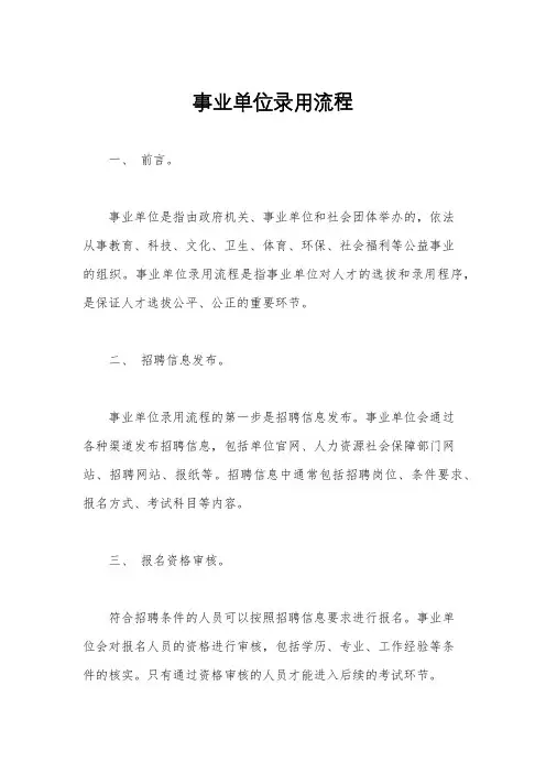 事业单位录用流程